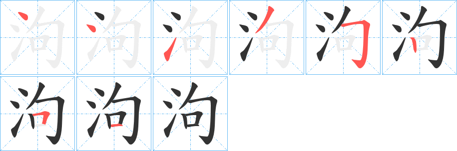 泃字完整笔顺步骤图