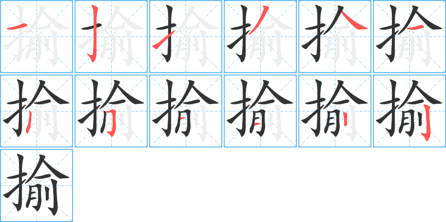揄字完整笔顺步骤图