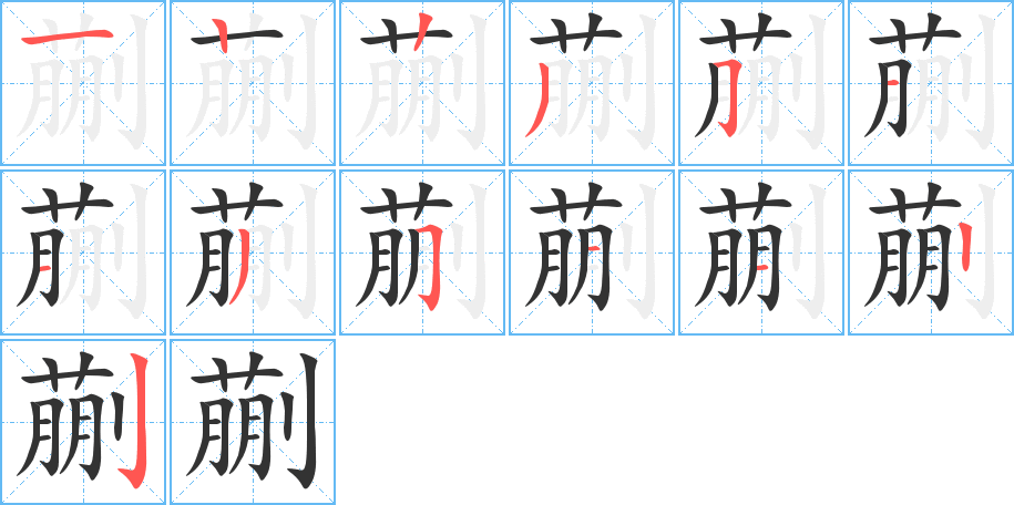 蒯字完整笔顺步骤图