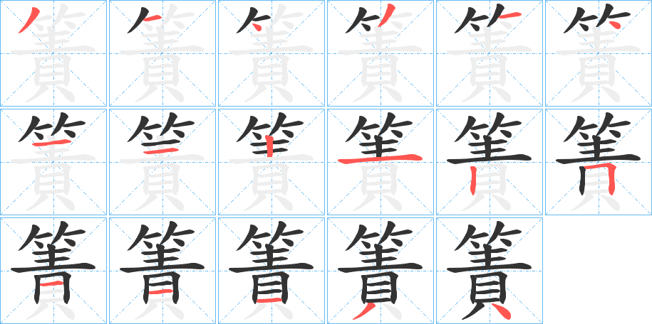 簀字笔顺步骤