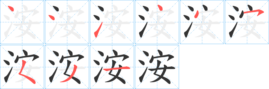 洝字完整笔顺步骤图