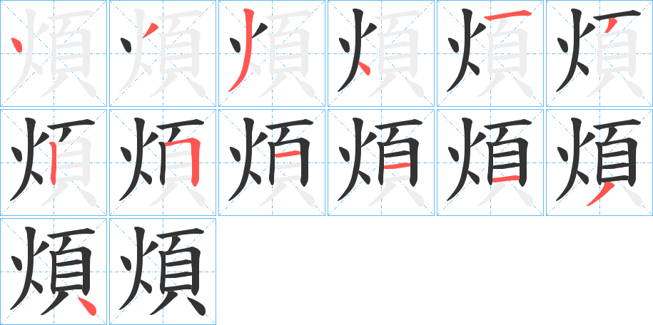 煩字完整笔顺步骤图