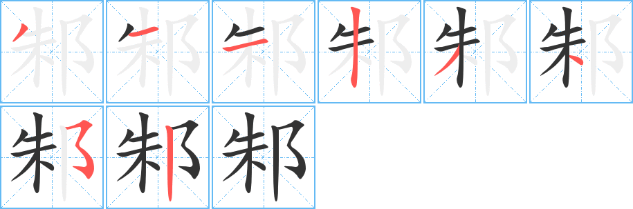 邾字完整笔顺步骤图