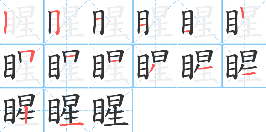 睲字笔顺步骤