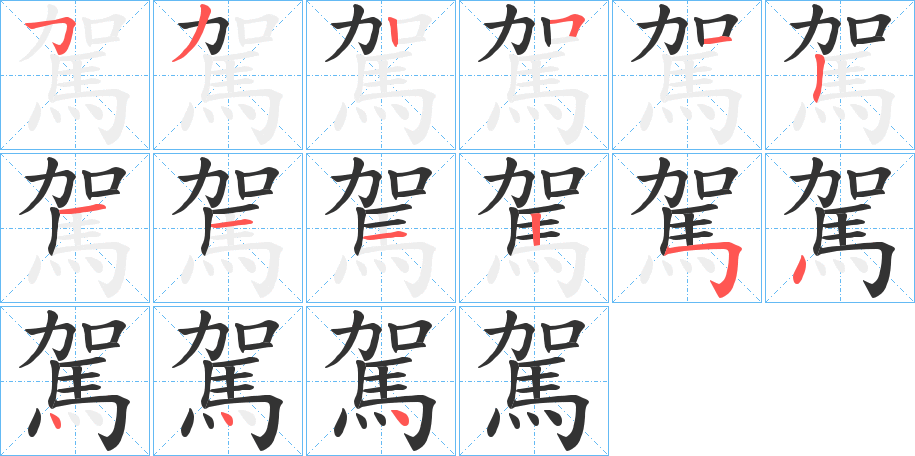 駕字完整笔顺步骤图