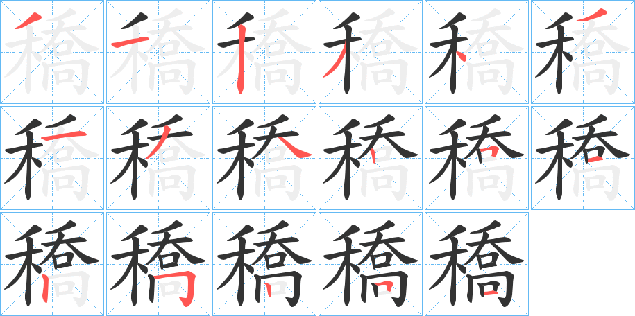 穚字完整笔顺步骤图