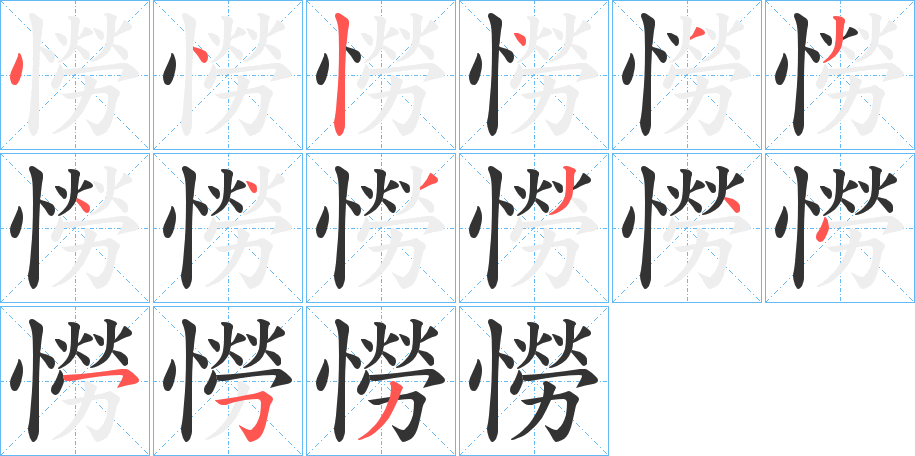 憦字完整笔顺步骤图