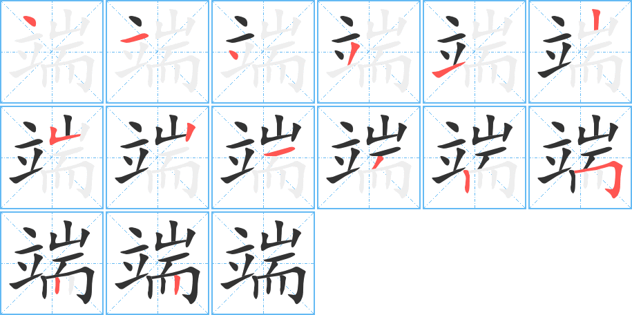 端字完整笔顺步骤图