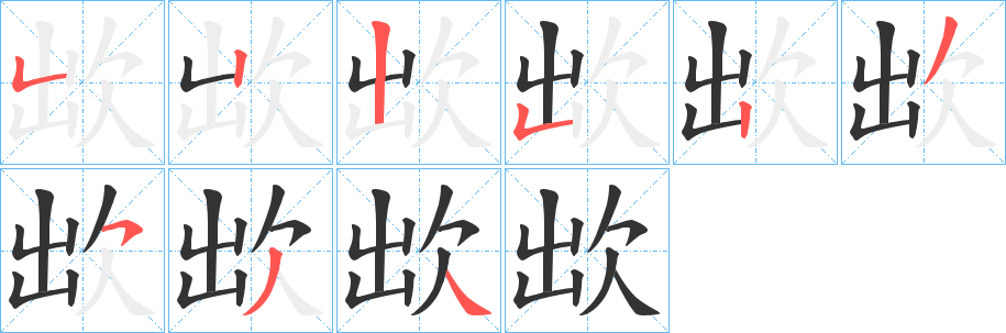 欪字笔顺步骤
