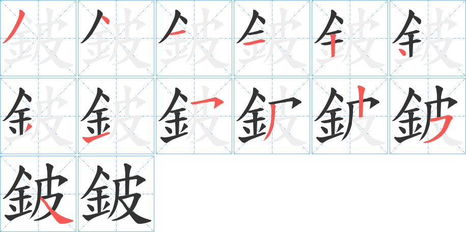鈹字完整笔顺步骤图