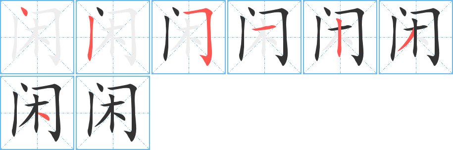 闲字完整笔顺步骤图