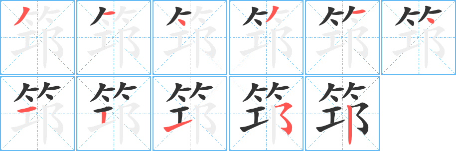 筇字完整笔顺步骤图