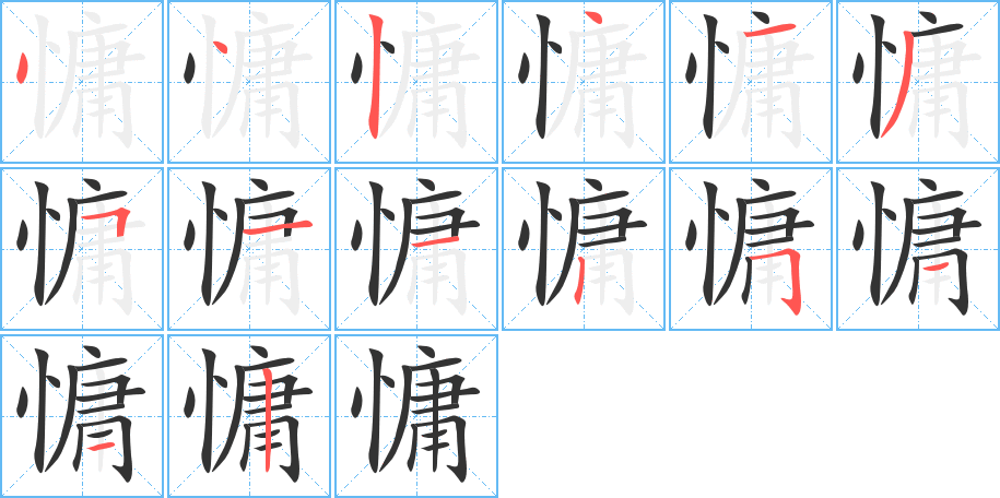 慵字完整笔顺步骤图