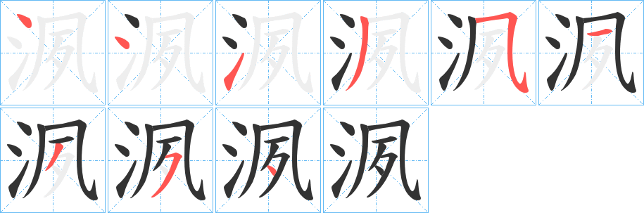 洬字完整笔顺步骤图