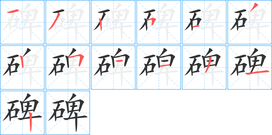 碑字完整笔顺步骤图
