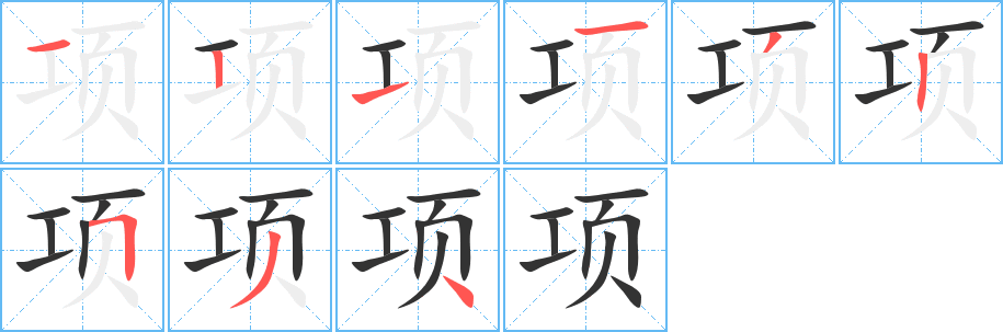 项字完整笔顺步骤图