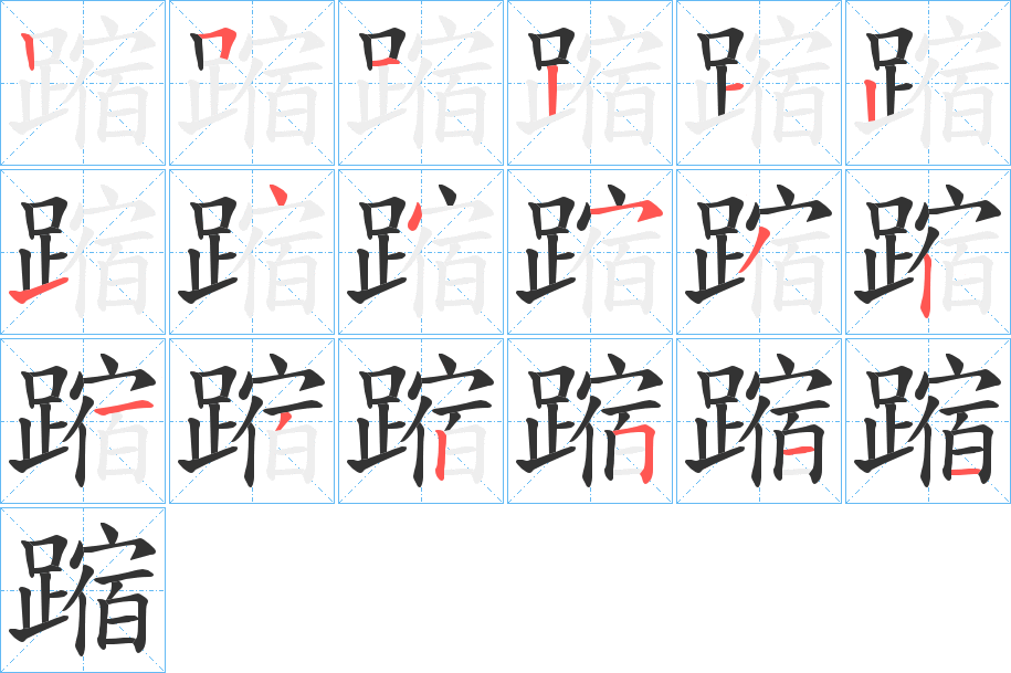 蹜字完整笔顺步骤图