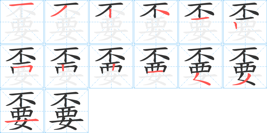 嫑字笔顺步骤