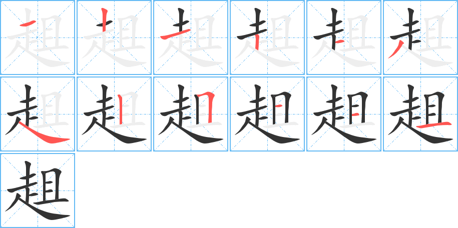 趄字完整笔顺步骤图