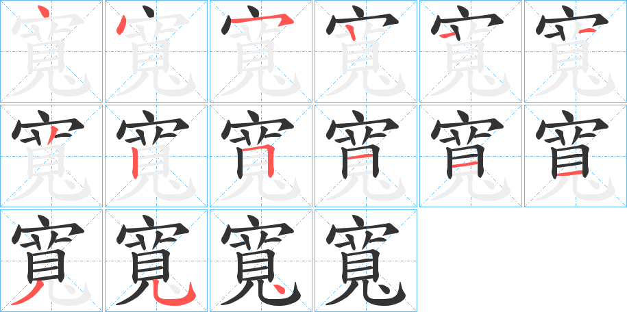 寬字完整笔顺步骤图