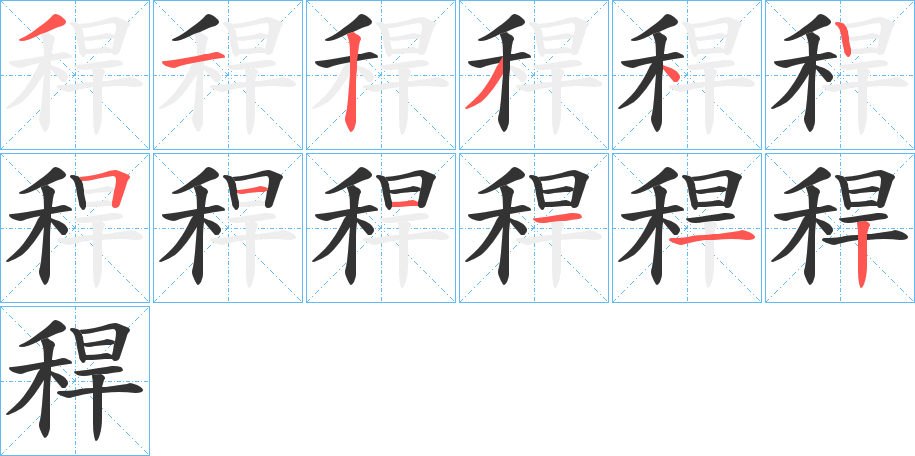 稈字完整笔顺步骤图