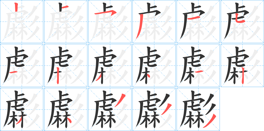 虨字笔顺步骤