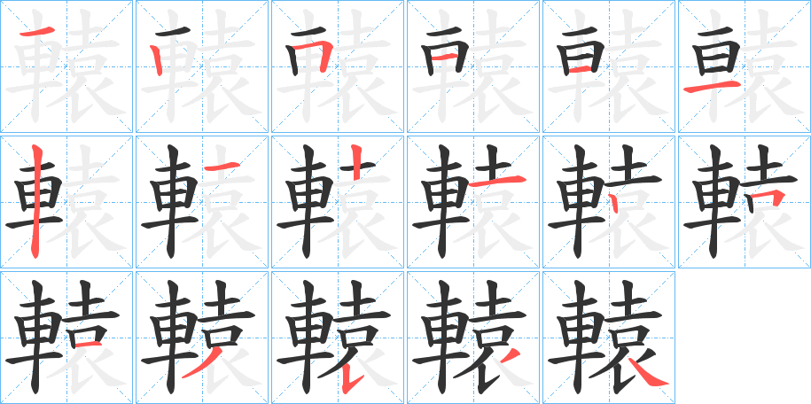 轅字完整笔顺步骤图