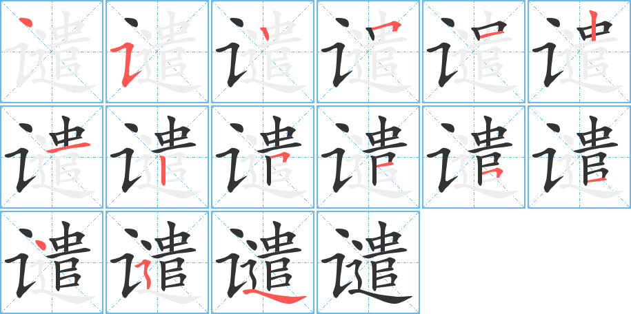 谴字完整笔顺步骤图