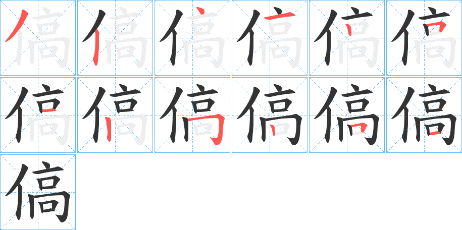 傐字完整笔顺步骤图
