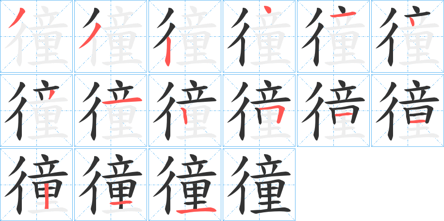 徸字笔顺步骤