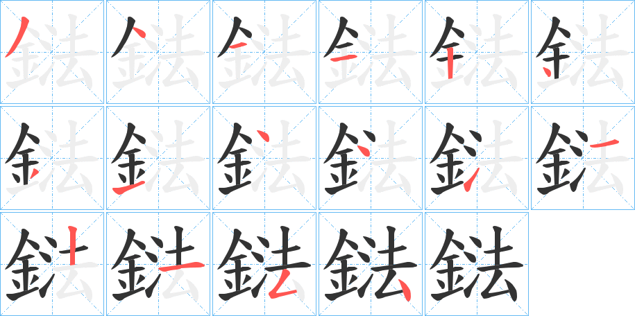 鍅字完整笔顺步骤图
