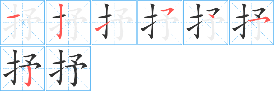 抒字完整笔顺步骤图