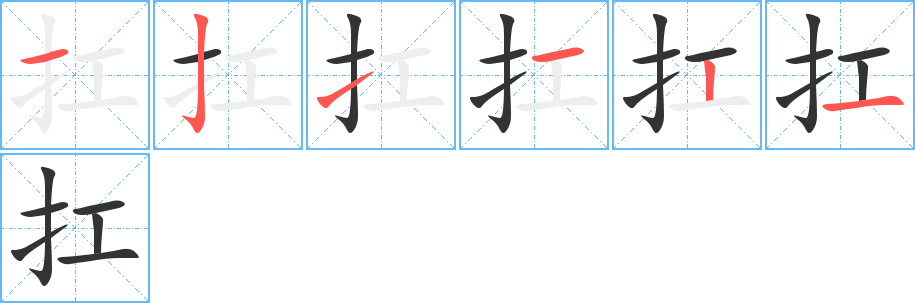 扛字完整笔顺步骤图
