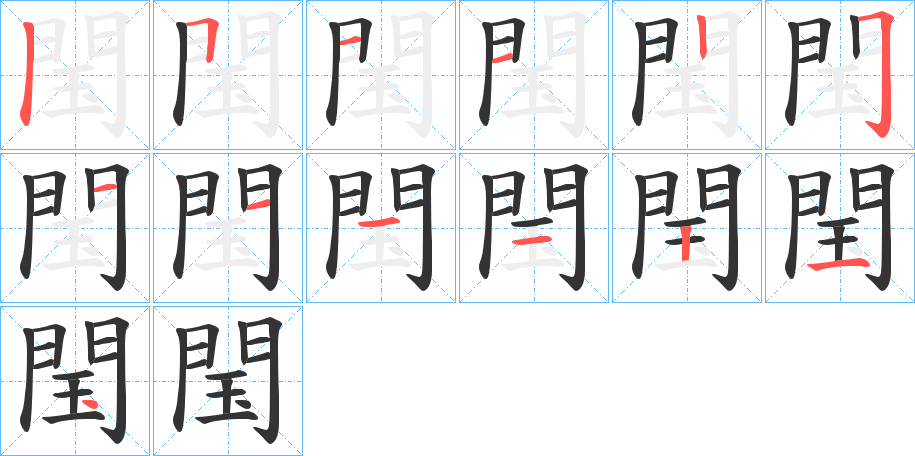 閠字完整笔顺步骤图