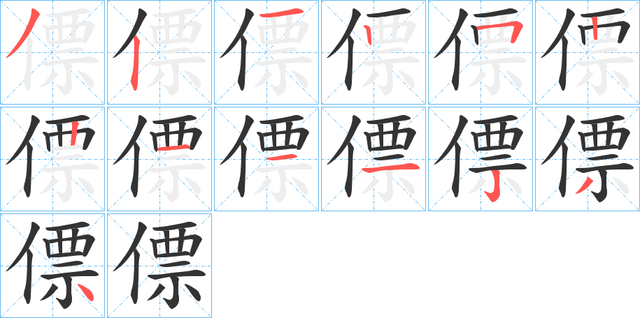 僄字笔顺步骤