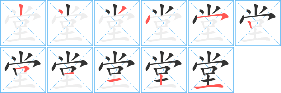 堂字完整笔顺步骤图