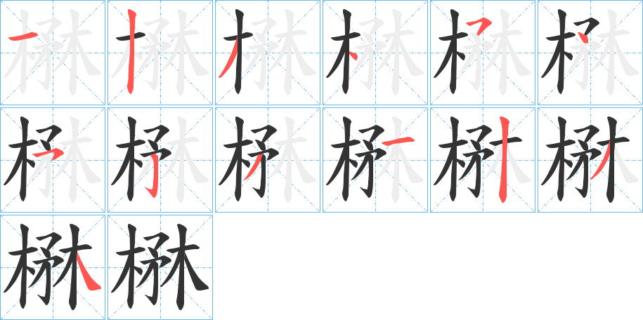 楙字完整笔顺步骤图