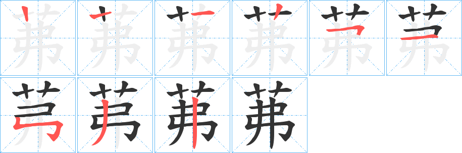茀字完整笔顺步骤图