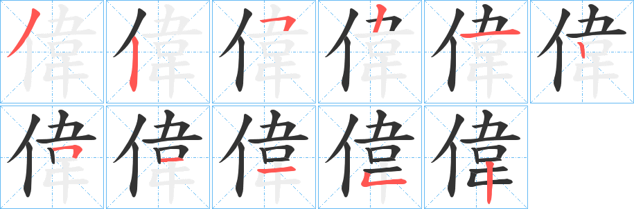 偉字完整笔顺步骤图