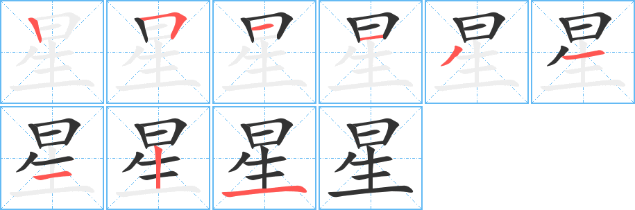 星字完整笔顺步骤图