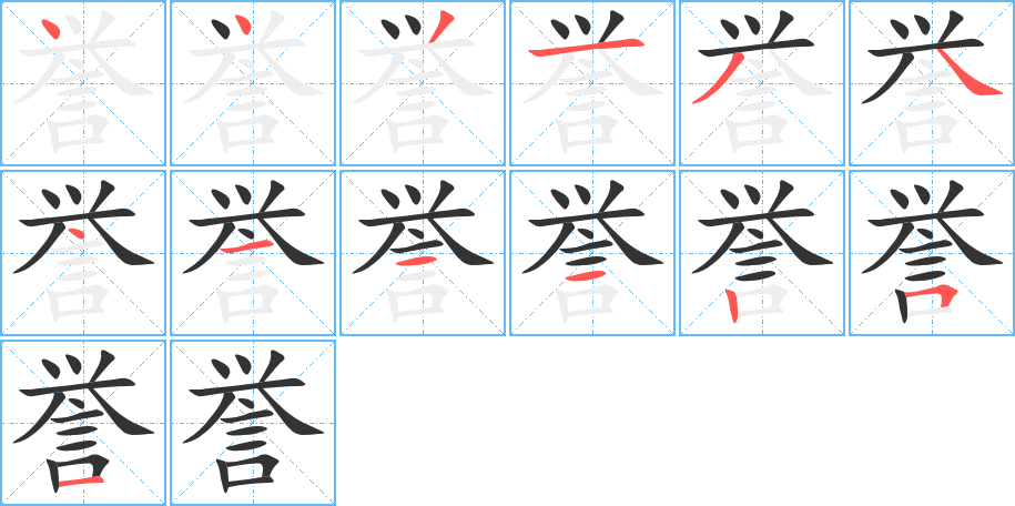 誉字完整笔顺步骤图
