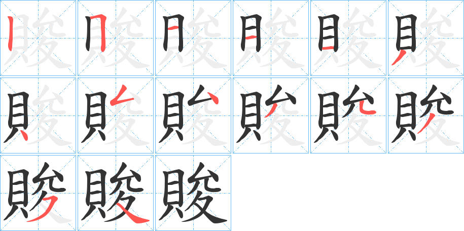 賐字笔顺步骤