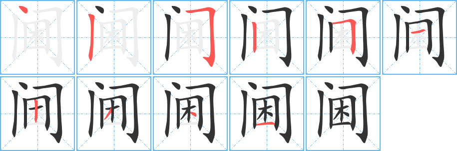 阃字完整笔顺步骤图