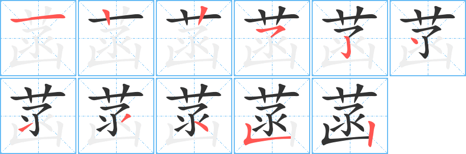 菡字完整笔顺步骤图