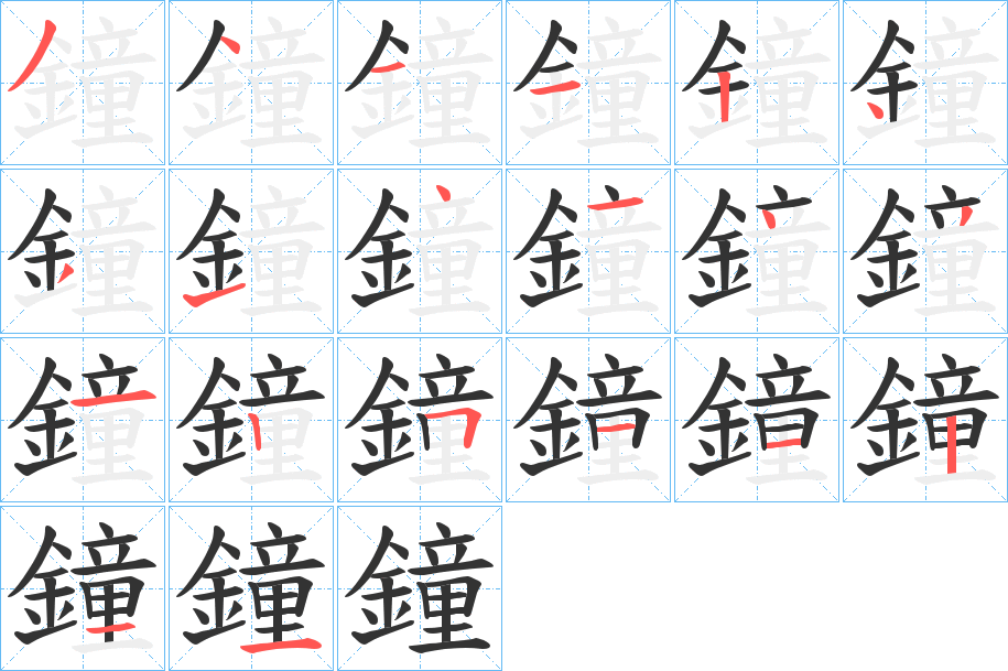 鐘字完整笔顺步骤图