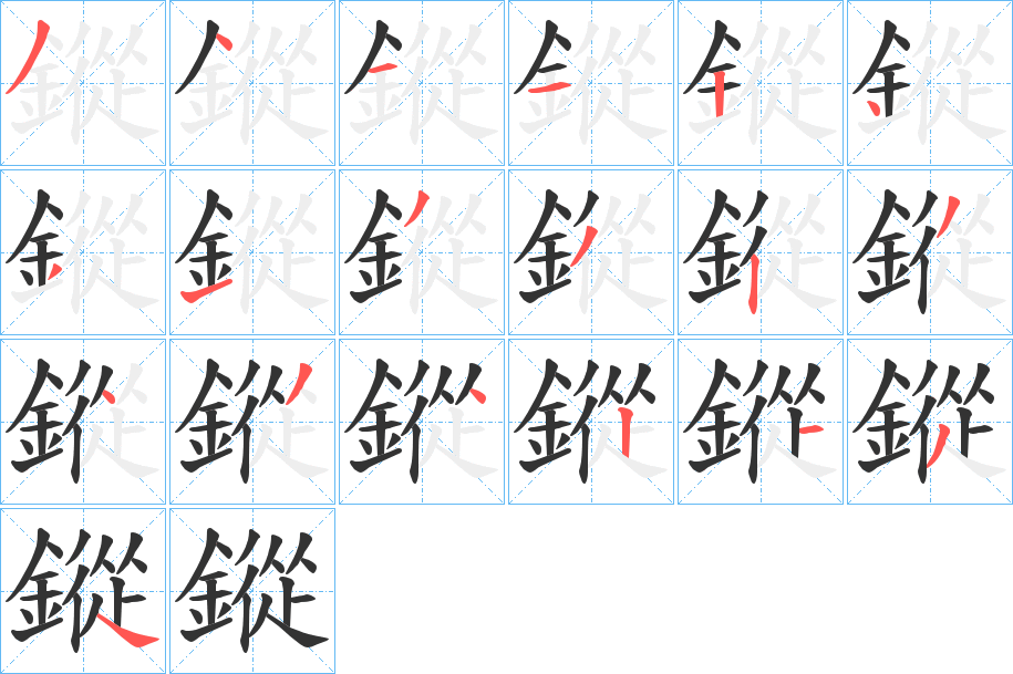 鏦字笔顺步骤