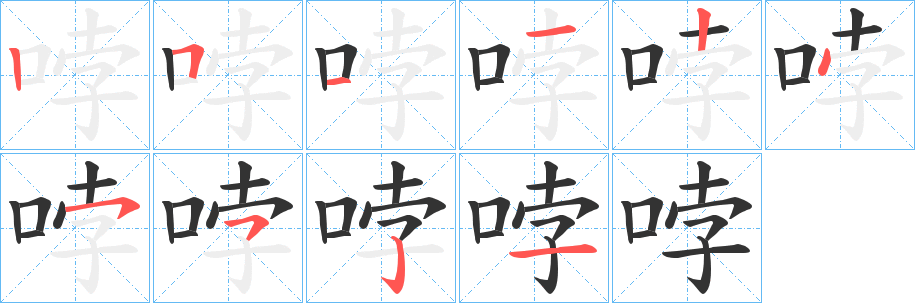 哱字完整笔顺步骤图