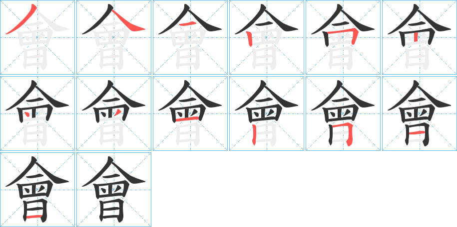 會字完整笔顺步骤图