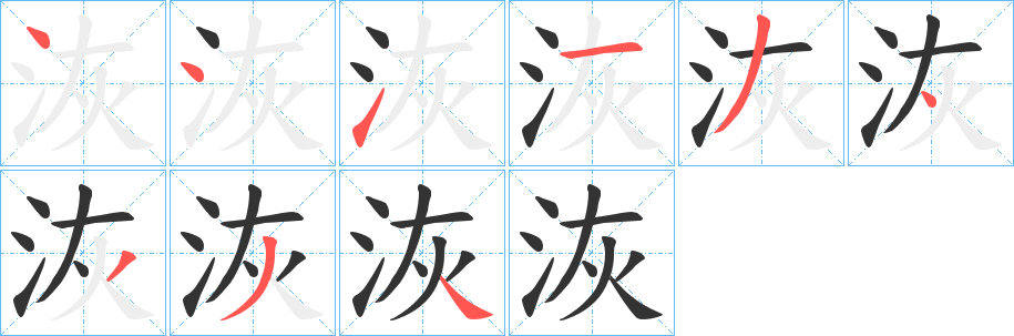 洃字完整笔顺步骤图