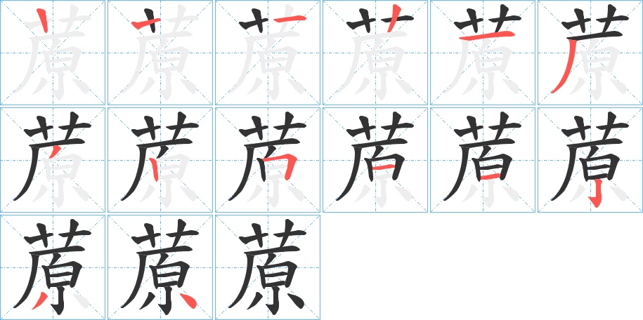蒝字笔顺步骤